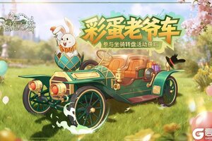 《圣境之塔》坐骑「彩蛋老爷车」12.9号周更上新