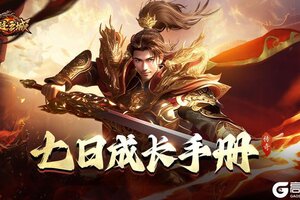 《龙迹之城》新人7天快速发育指南