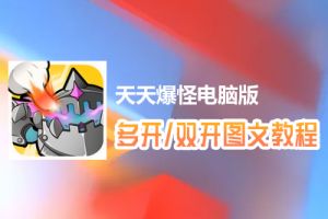 天天爆怪怎么双开、多开？天天爆怪双开、多开管理器使用图文教程