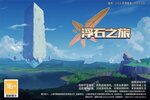 最新浮石之旅安卓下载 在哪里下载浮石之旅