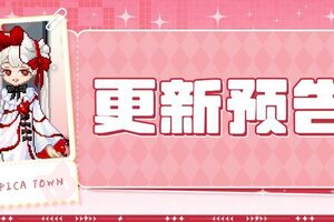 《皮卡堂之梦想起源》更新预告|11月13日更新 步履生花，秋日私语