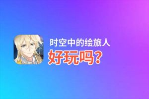 时空中的绘旅人好玩吗？时空中的绘旅人好不好玩评测