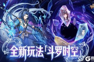 《口袋斗罗大陆》斗罗新春福利！全新玩法「斗罗时空」 + 坐骑系统重磅上线！