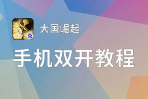 怎么双开大国崛起？ 大国崛起双开挂机图文全攻略