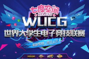 相约齐鲁大地，WUCG北区决赛即将打响