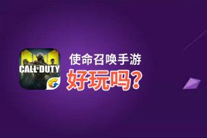 使命召唤手游好玩吗？使命召唤手游好不好玩评测