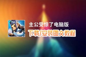 主公受惊了电脑版_电脑玩主公受惊了模拟器下载、安装攻略教程