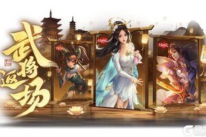 《三国杀OL互通版》春福祈愿谋张绣、韩馥返场 界曹彰夺宝上新