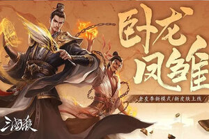 下载新版本《三国杀移动版》领礼包 今天开新服登录享福利
