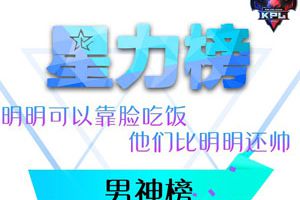 职业选手颜值低？KPL最帅男神盘点