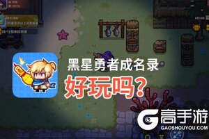 黑星勇者成名录好玩吗？黑星勇者成名录好不好玩评测