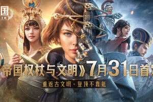 《帝国：权杖与文明》今日10点开战！五大文明乱斗，缔造专属帝国史诗！