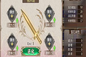 《姬魔恋战纪》剑盾武器各等级属性