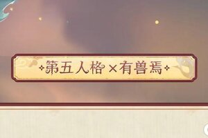 《第五人格》×有兽焉 福禄吉祥 吃嘛嘛香！