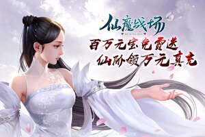 《仙魔战场》万人新服紧急新开 更新官方版领取新服礼遇
