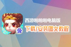 西游啪啪啪电脑版下载、安装图文教程　含：官方定制版西游啪啪啪电脑版手游模拟器