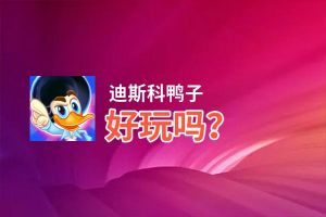 迪斯科鸭子好玩吗？迪斯科鸭子好不好玩评测