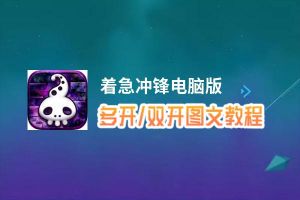 着急冲锋怎么双开、多开？着急冲锋双开助手工具下载安装教程