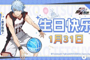 《黑子的篮球：街头对决》福利礼包码丨生日快乐！黑子哲也！