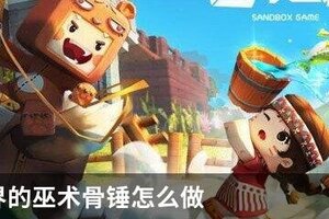 迷你世界的巫术骨锤怎么做