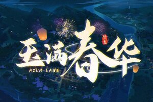 《碧蓝航线》OST「玉满春华」已上线！