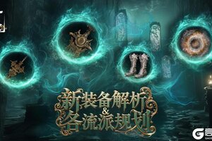 《古魂》装备攻略：新版本新装备解析&各流派规划