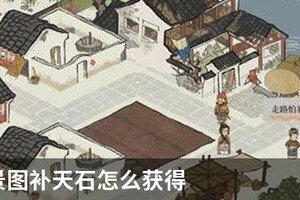 江南百景图补天石怎么获得