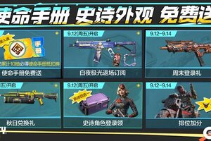 《使命召唤手游》秋季福利合集：史诗级武器、角色一起送