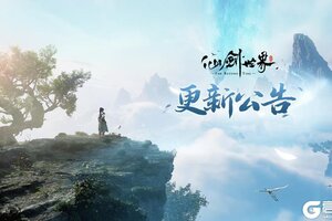 《仙剑世界》【更新公告】畅玩版初启，全新内容明日登场