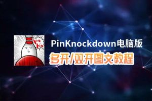 PinKnockdown怎么双开、多开？PinKnockdown双开助手工具下载安装教程