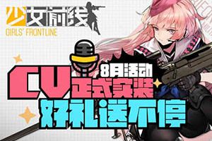 《少女前线》18日CV实装 8月活动好礼送不停