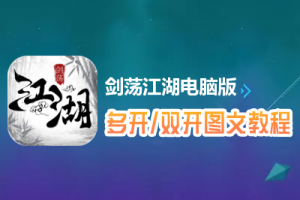 剑荡江湖怎么双开、多开？剑荡江湖双开、多开管理器使用图文教程
