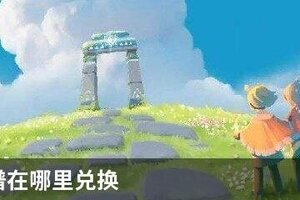 光遇乐谱在哪里兑换