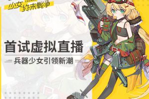 《小小军姬》首试虚拟直播 兵器少女引领新潮