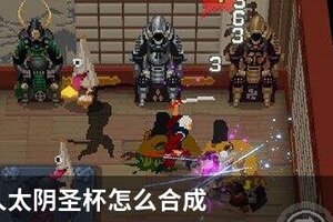 战魂铭人太阴圣杯怎么合成