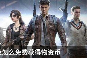 和平精英怎么免费获得物资币