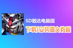 SD敢达电脑版下载、安装图文教程　含：官方定制版SD敢达电脑版手游模拟器