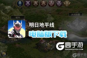 明日地平线电脑版下载 怎么电脑玩明日地平线？