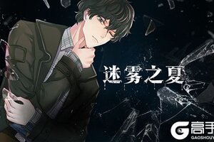 《迷雾之夏》-致敬推理文学中的永耀之笔
