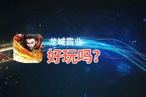 龙城霸业好玩吗？龙城霸业好不好玩评测
