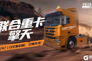 《卡车人生》擎世而来全新授权车「联卡擎天」来袭