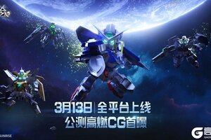 《高达钢铁之诗》新服福利一览，教你赢在起跑线！