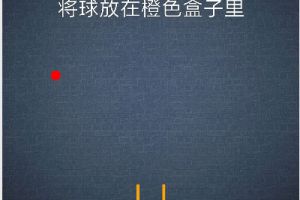 BrainItOn脑力风暴141关通关攻略