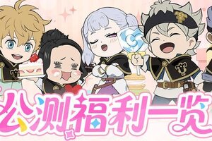 《黑色四叶草魔法帝之道》11月6日公测开服福利全汇总