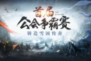 幻城手游妹纸最多的公会 