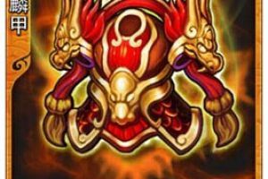 放开那三国装备图鉴劫炎麒麟甲