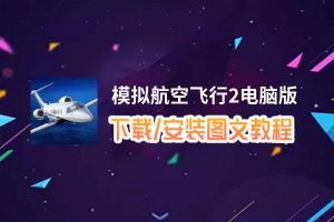 模拟航空飞行2电脑版_电脑玩模拟航空飞行2模拟器下载、安装攻略教程