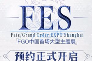 FGO大事件！FGO EXPO Shanghai即将开幕