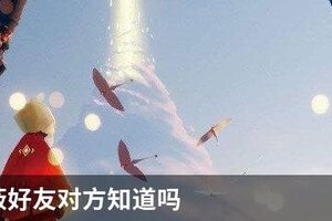 光遇屏蔽好友对方知道吗