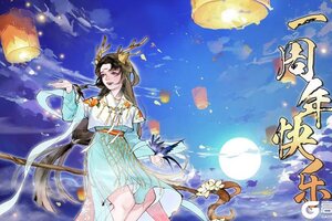 《修真江湖2》感恩相伴，周年送大礼！